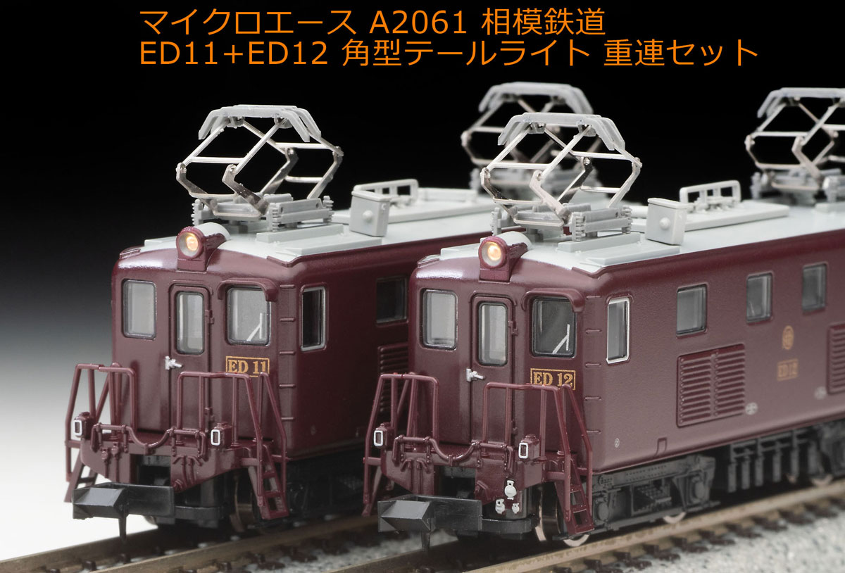 ［鉄道模型］マイクロエース (Nゲージ) A2061 相模鉄道 ED11+ED12 角型テールライト 重連セット