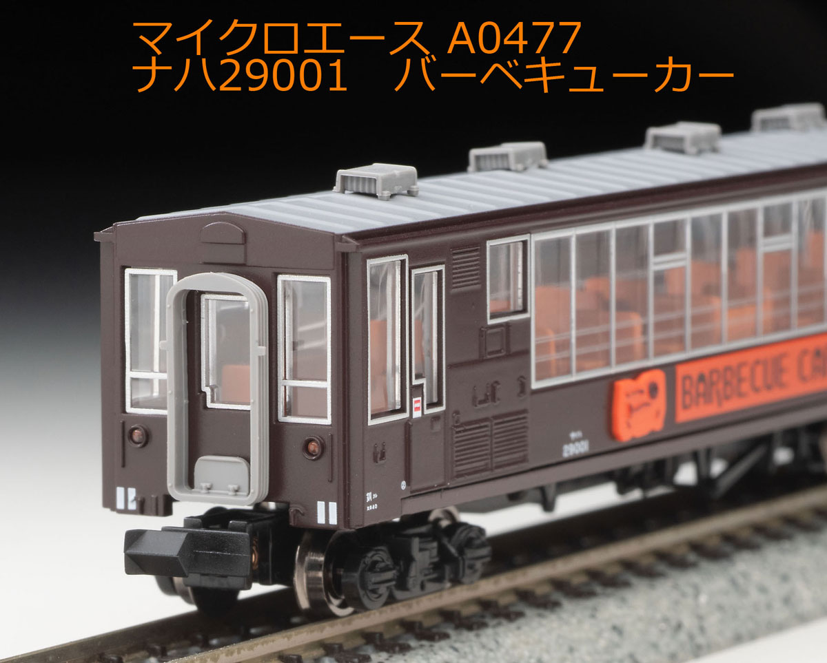 ［鉄道模型］マイクロエース (Nゲージ) A0477 ナハ29001 バーベキューカー