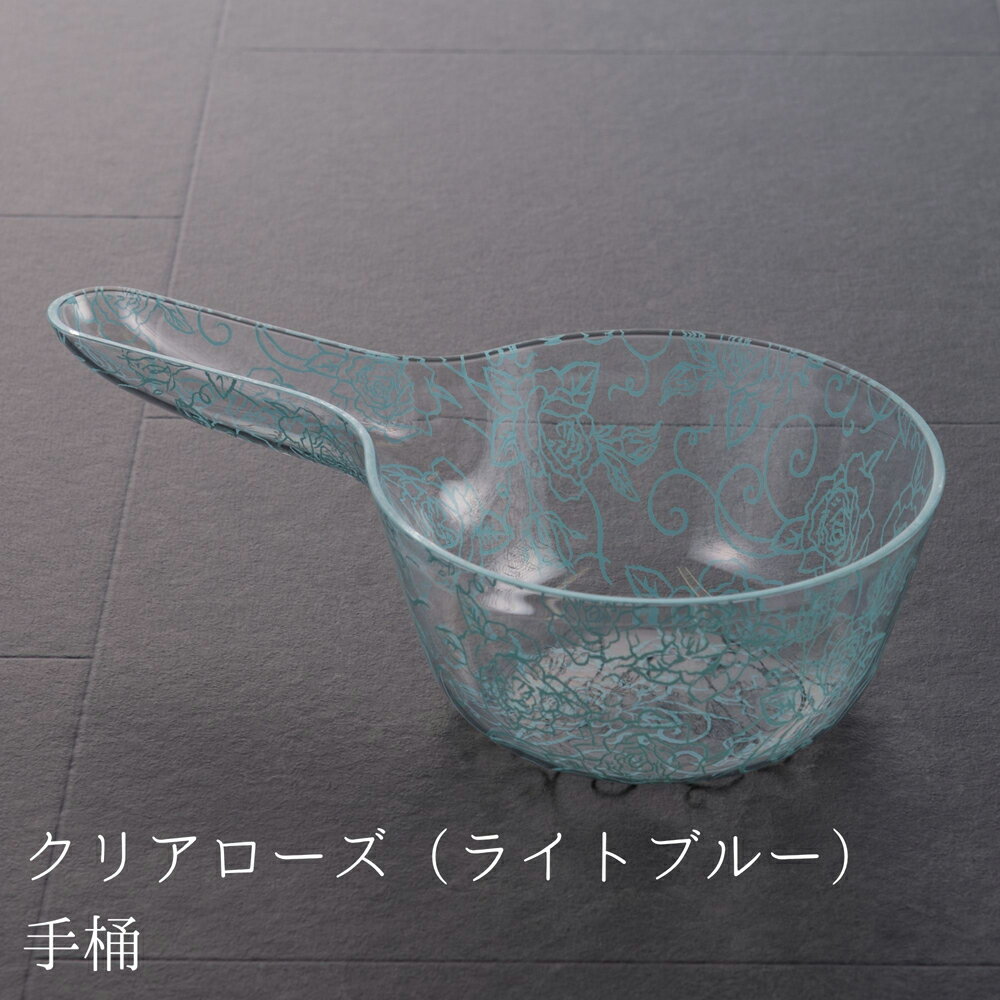 Washbasins - センコー(SENKO) クリアローズ 手桶（ライトブルー） クリアロ-ズテオケ-ライトブル- [クリアロズテオケライトブル]