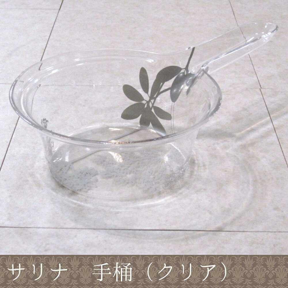 Washbasins - センコー(SENKO) サリナ 手桶（クリア） サリナテオケ-クリア [サリナテオケクリア]