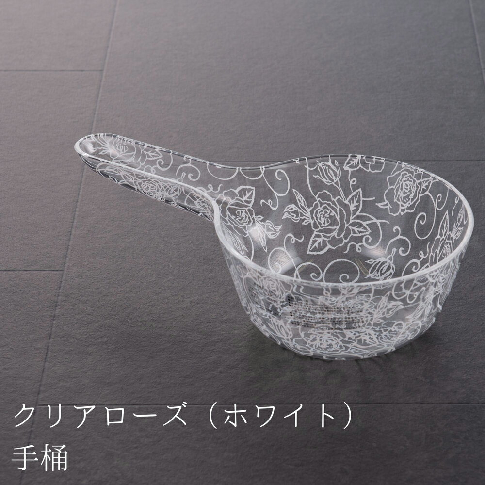 【返品種別A】□「返品種別」について詳しくはこちら□※火のそばに置かないで下さい。※たわしや、みがき粉で磨くと、傷がつくことがあります。◆高級感のあるデザインが魅力的なバスシリーズ。◆手に馴染む持ち手で使いやすい。◆アクリルなので、割れにくく丈夫。◆線画で描かれたバラの模様が華やか。■　仕　様　■サイズ(約)：16×28×7cm重量(約)：137g材質…本体：メタクリル樹脂[クリアロズテオケホワイト]センコー生活家電＞生活雑貨＞バス用品＞洗面器・風呂桶