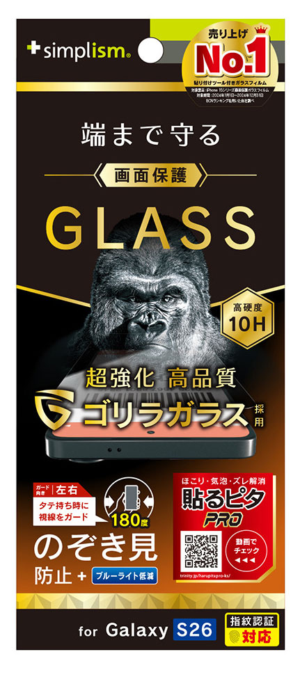 トリニティ Galaxy S26用 ゴリラガラス のぞき見防止 画面保護強化ガラス 光沢 simplism TR-GA26S-GL-GOLPVCC