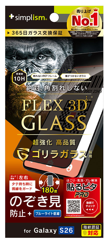 トリニティ Galaxy S26用  ゴリラガラス のぞき見防止 複合フレームガラス ブラック simplism TR-GA26S-G3-GOLPVCBK