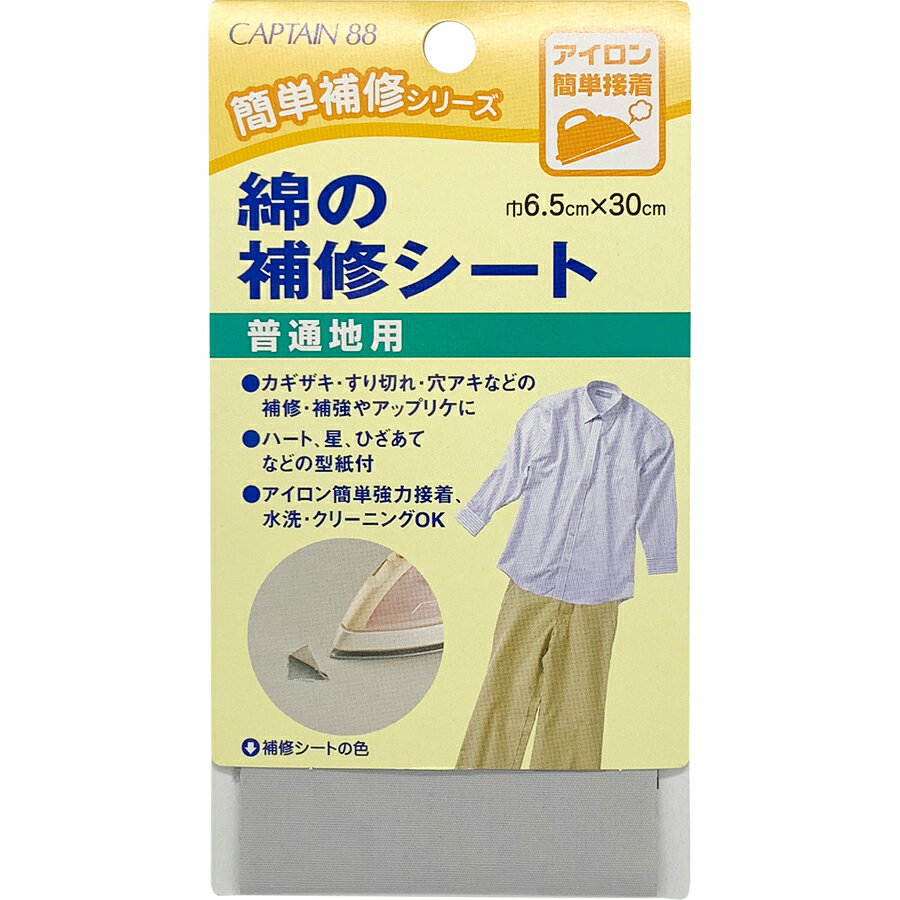 キャプテン 綿の補修シート 普通地用（薄グレー） CP110-3