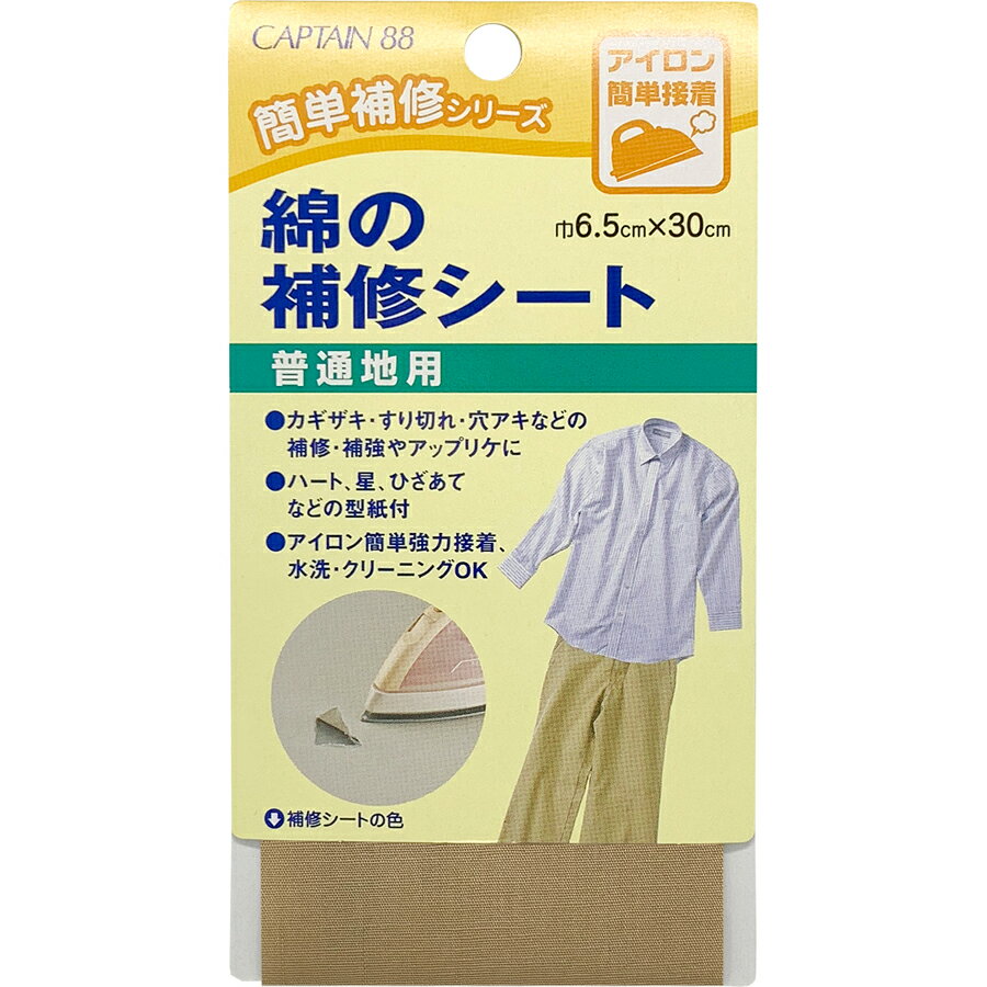 キャプテン 綿の補修シート 普通地用（ベージュ） CP110-4