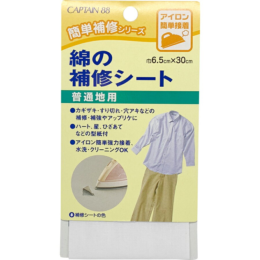キャプテン 綿の補修シート 普通地用（白） CP110-6