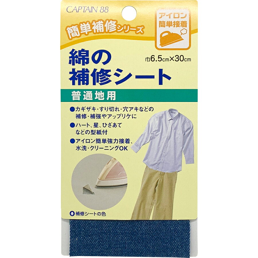 キャプテン 綿の補修シート 普通地用（デニム） CP110-8
