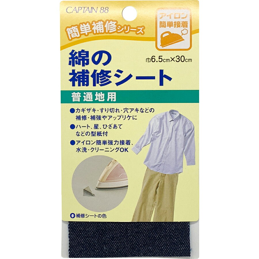 キャプテン 綿の補修シート 普通地用（濃デニム） CP110-9