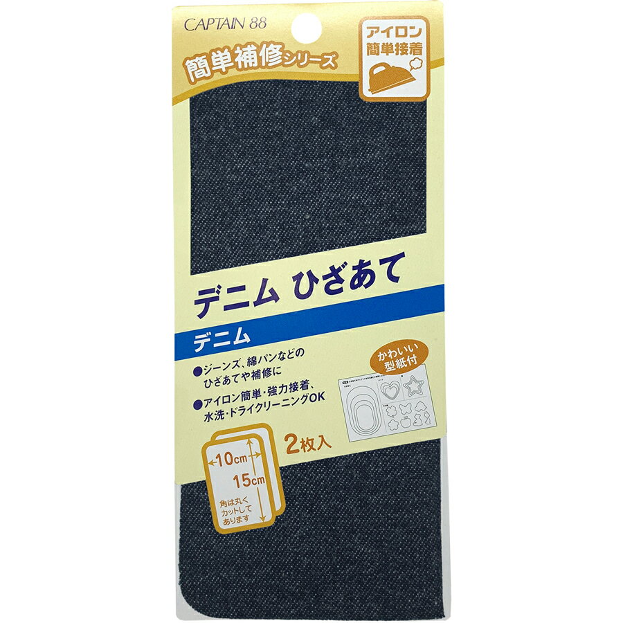 キャプテン デニムひざあて 2枚入り（濃デニム） CP135-2