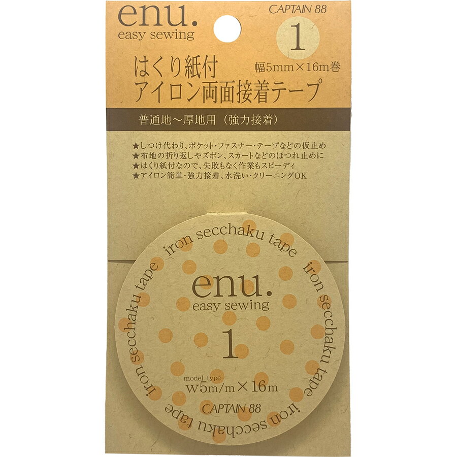 キャプテン enu1. はくり紙付 アイロン両面接着テープ 普通地〜厚地用（強力接着） 巾5mm CP143