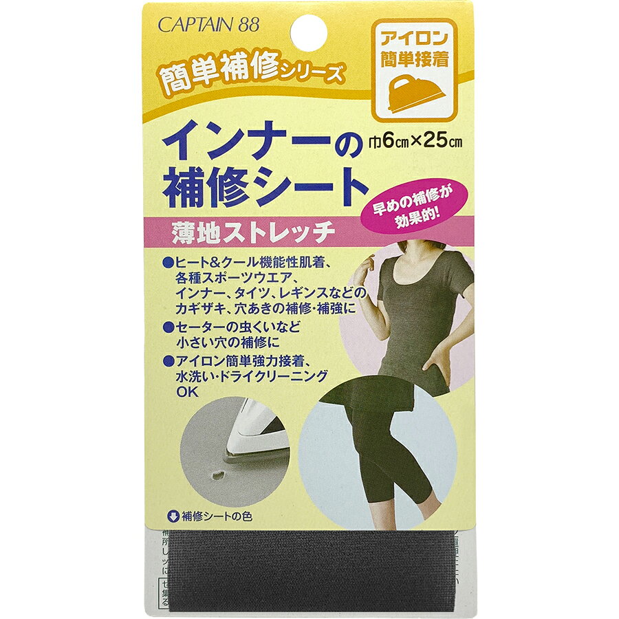 【返品種別B】□「返品種別」について詳しくはこちら□◆ヒート＆クール機能性肌着、各種スポーツウエア、インナー、タイツなどのカギザキ・穴あきの補強・補修に。◆セータの虫食いなど小さい穴の補修に。◆アイロン簡単強力接着、水洗い・ドライクリーニングOK。■　仕　様　■素材・・・　基布：ポリエステル100％　接着樹脂：ポリアミド系樹脂本体サイズ：巾6cm×長さ25cm接着タイプ：アイロン接着[CP1733キヨハラ]キャプテンアウトドア＞手芸用品＞ソーイング関連＞ゴム・補修関連