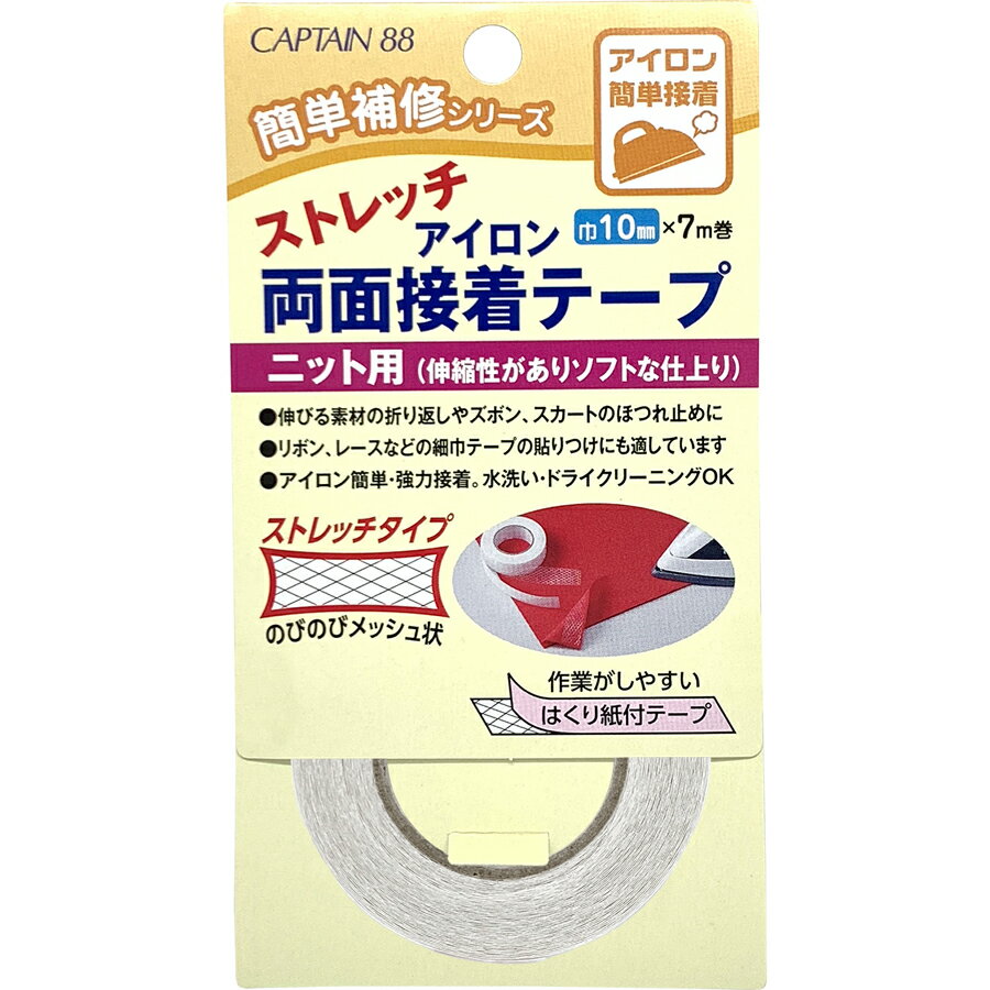 キャプテン ストレッチアイロン両面接着テープ ニット用 巾10mm CP178