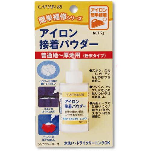 キャプテン アイロン接着パウダー 普通地〜厚地用 粉末タイプ（容量：7g） CP182