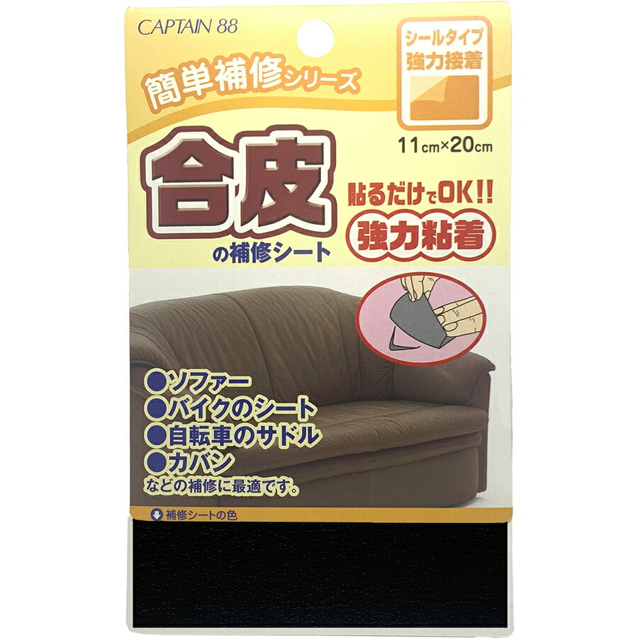 キャプテン 合皮の補修シート（黒） CP187-1
