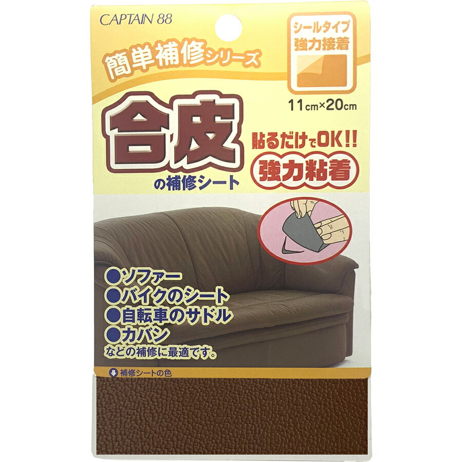 キャプテン 合皮の補修シート（コゲ茶） CP187-2
