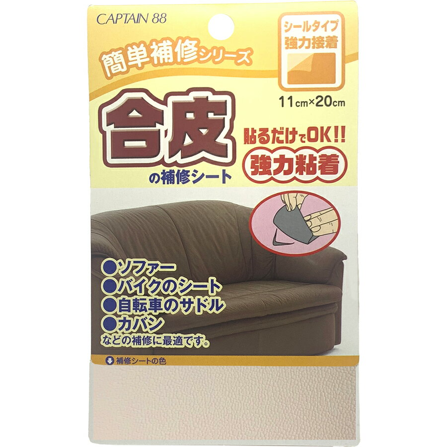 キャプテン 合皮の補修シート（オフホワイト） CP187-4