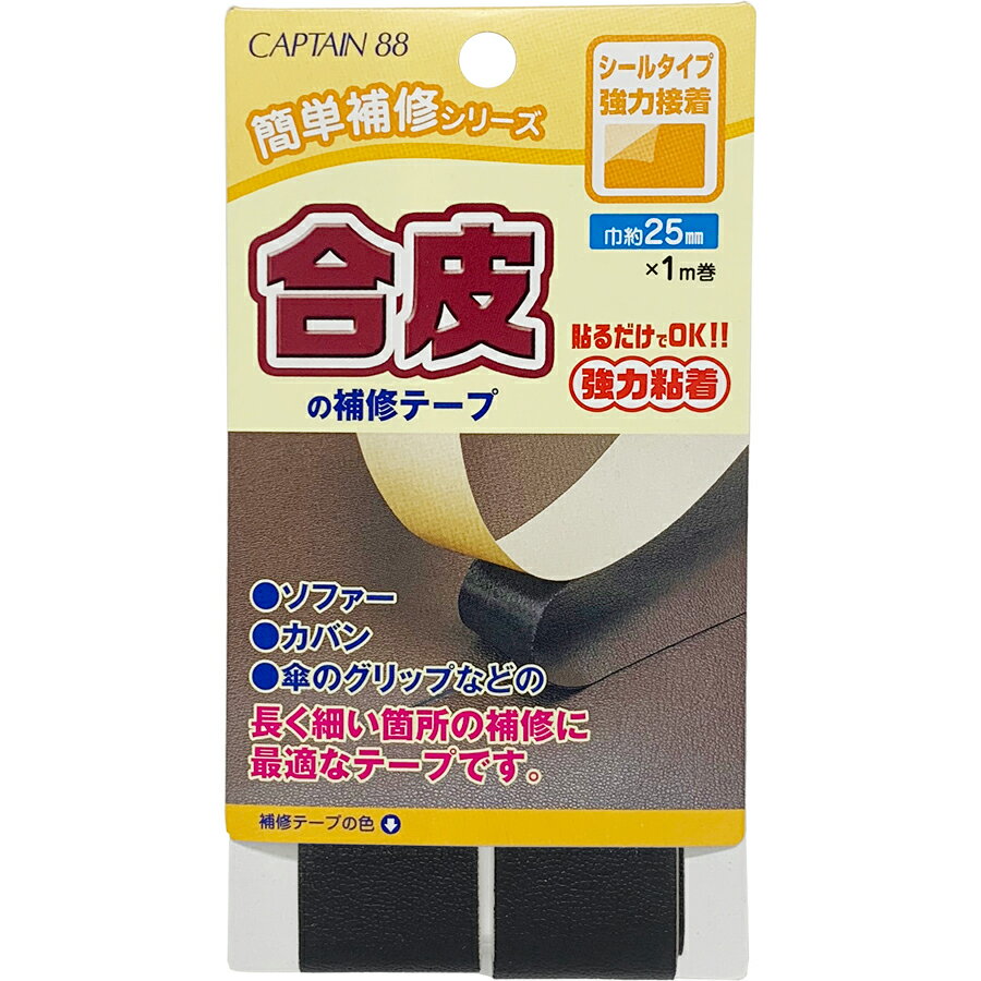 キャプテン 合皮の補修テープ 巾25mm（黒） CP211-11