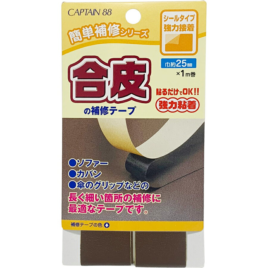 キャプテン 合皮の補修テープ 巾25mm（コゲ茶） CP211-12