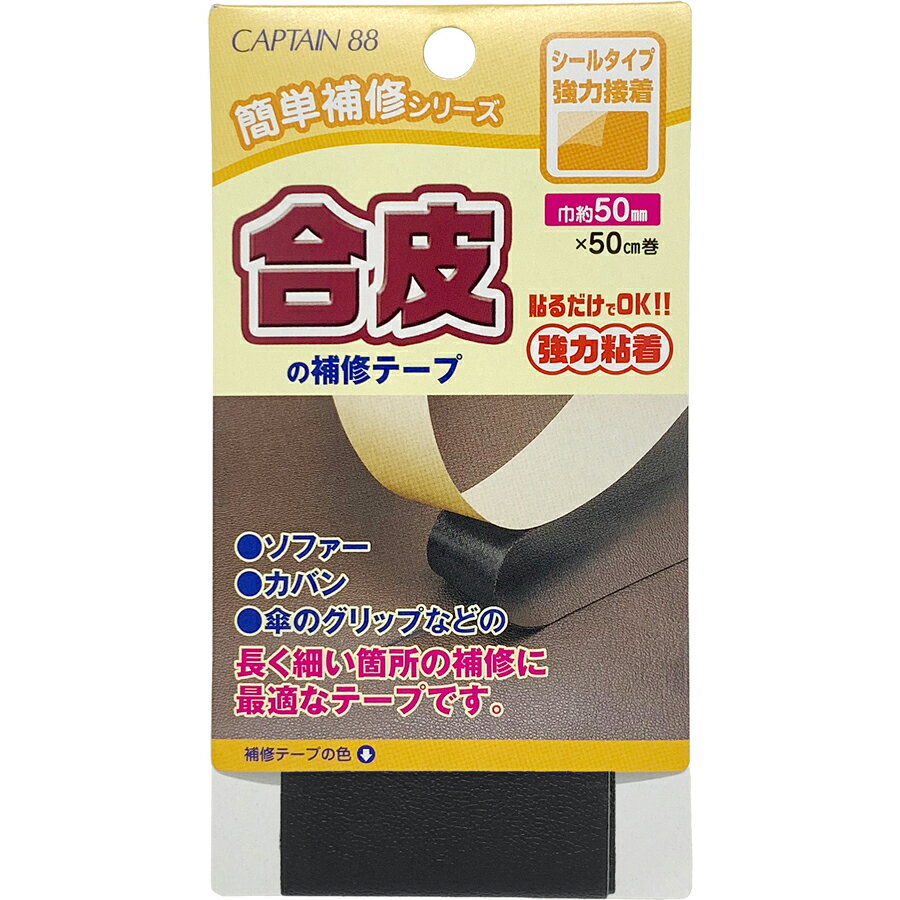 キャプテン 合皮の補修テープ 巾50mm（黒） CP212-21