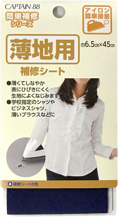 キャプテン 薄地用補修シート（紺） CP214-2