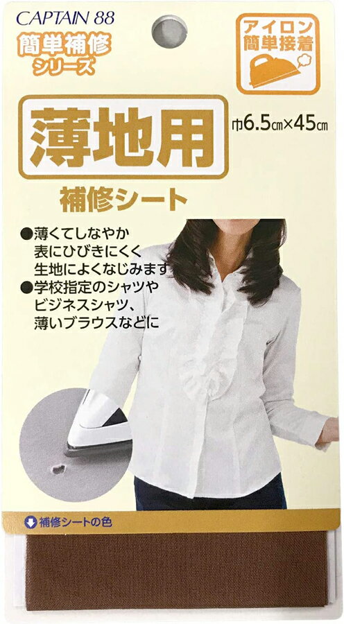 キャプテン 薄地用補修シート（コゲ茶） CP214-5