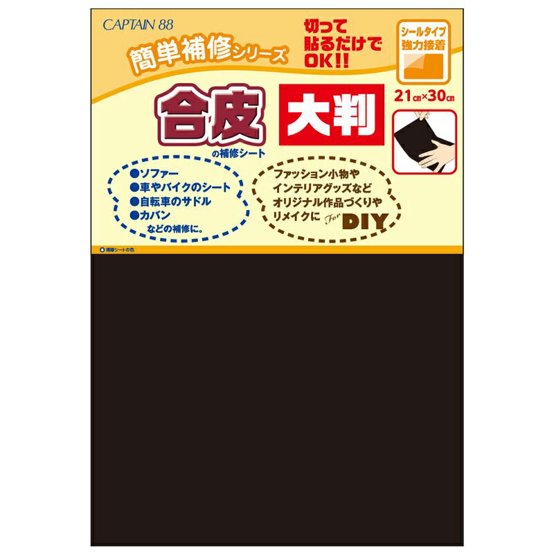 キャプテン 合皮の補修シート 大判（黒） CP226-31