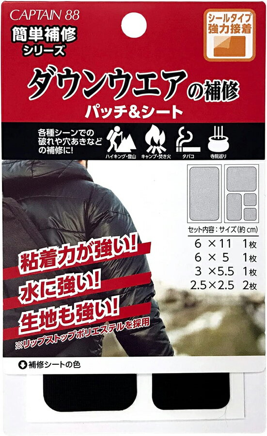 キャプテン ダウンウエアの補修パッチ＆シート（ブラック） CP228-1