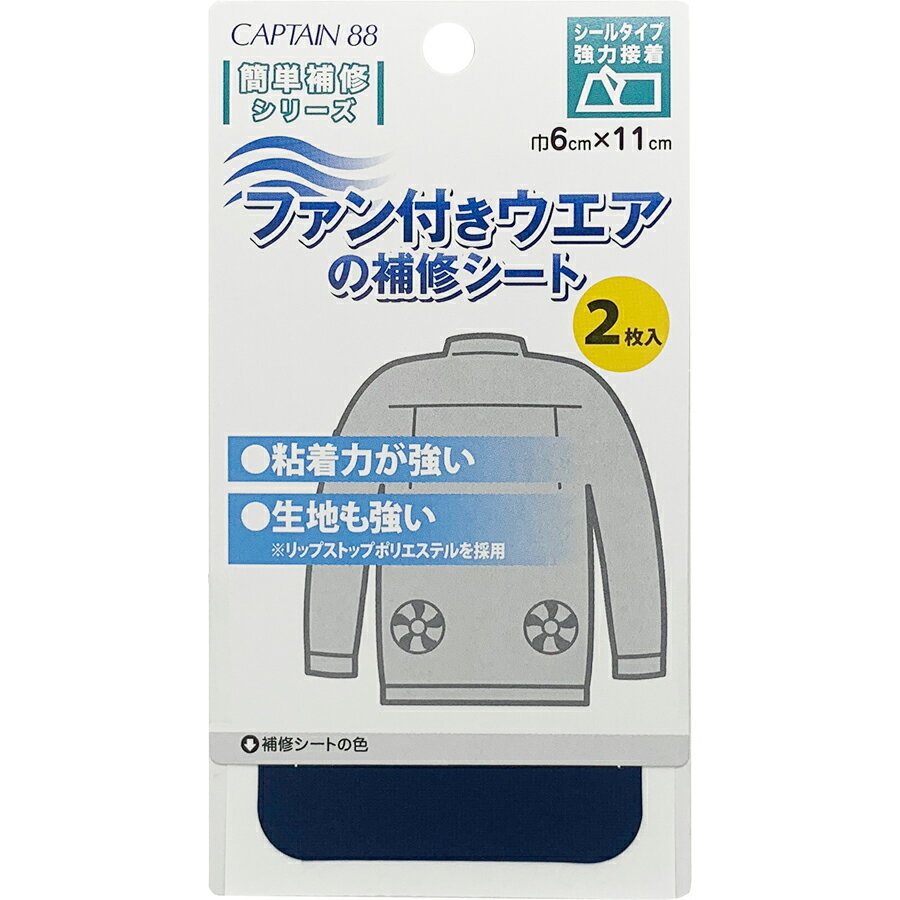キャプテン ファン付きウエアの補修シート 2枚入り（ネイビー） CP230-12