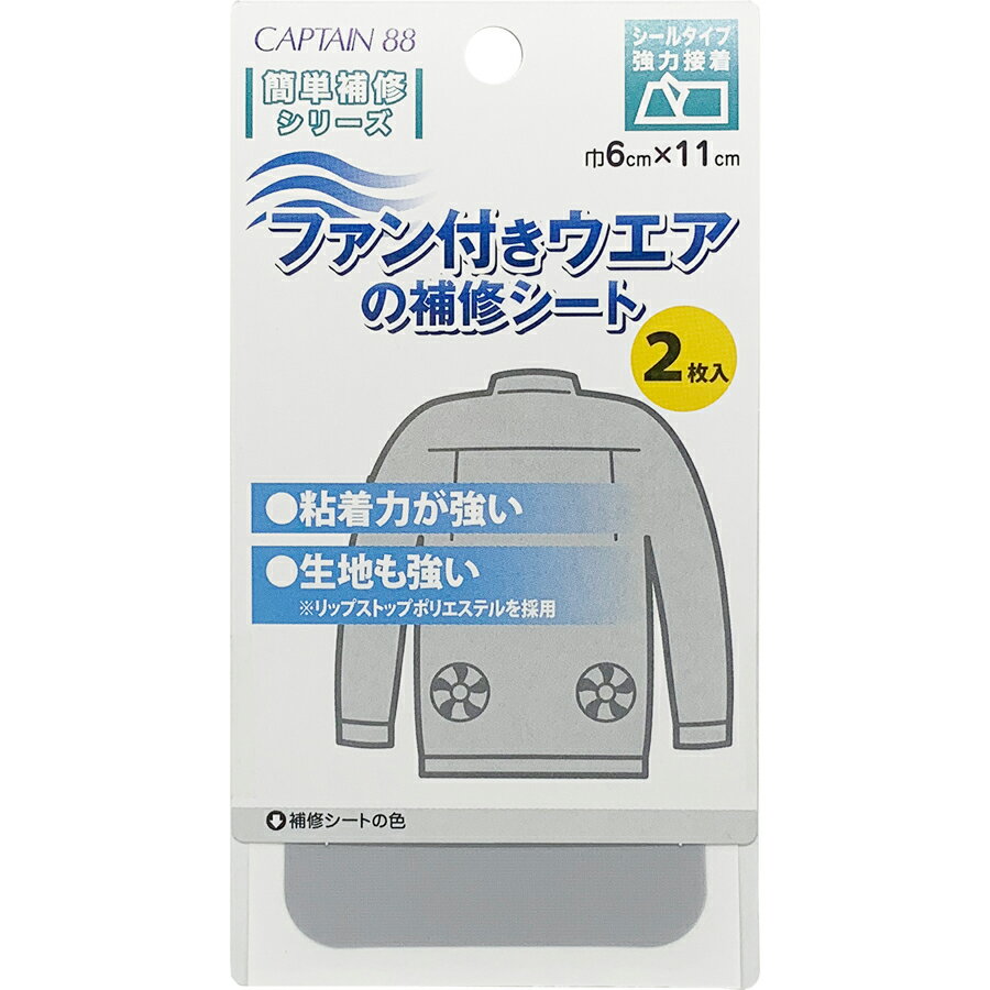 CP230-13 キャプテン ファン付きウエアの補修シート 2枚入り（ライトグレー）