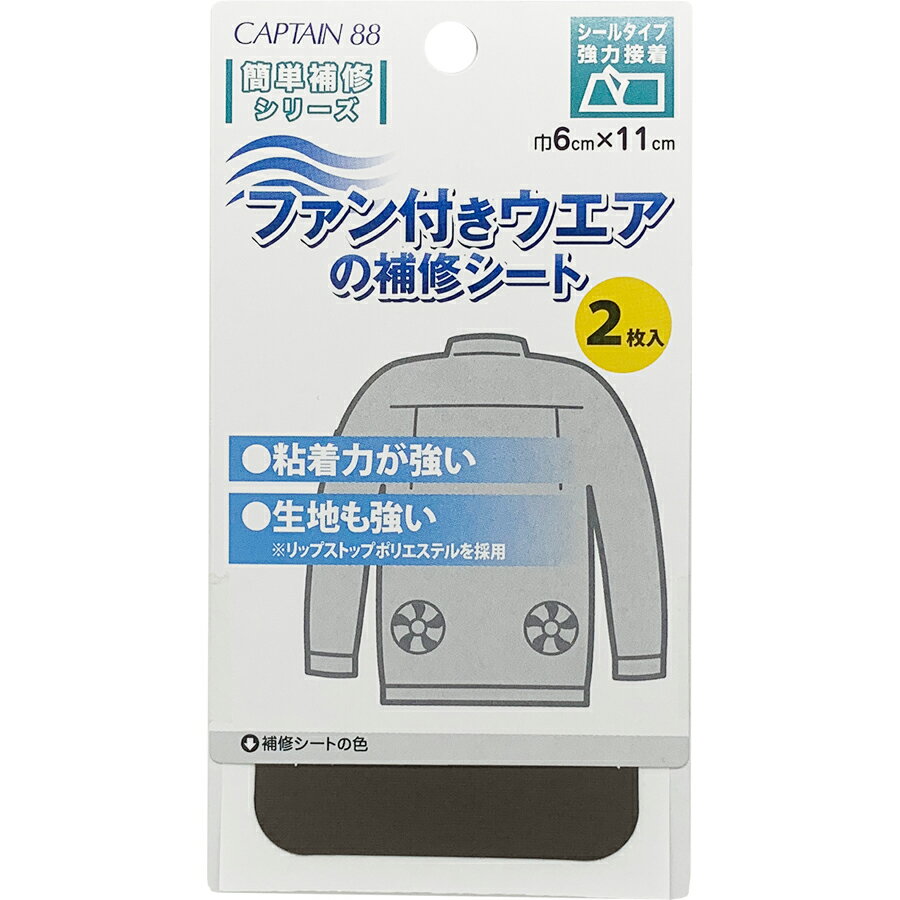 キャプテン ファン付きウエアの補修シート 2枚入り（カーキ） CP230-15