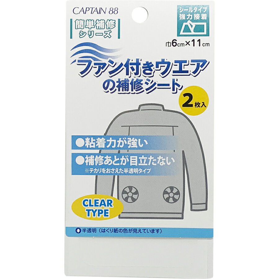 キャプテン ファン付きウエアの補修シート 2枚入り（半透明） CP230-16
