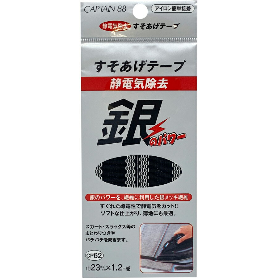 キャプテン 静電気除去すそあげテープ（黒） CP62-1