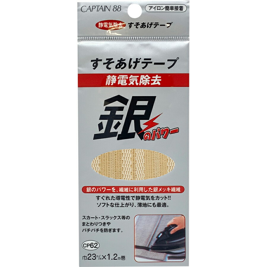 キャプテン 静電気除去すそあげテープ（ベージュ） CP62-6