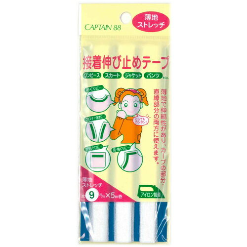 キャプテン 接着伸び止めテープ 薄地/ストレッチ 巾9mm（オフホワイト） CP78-1