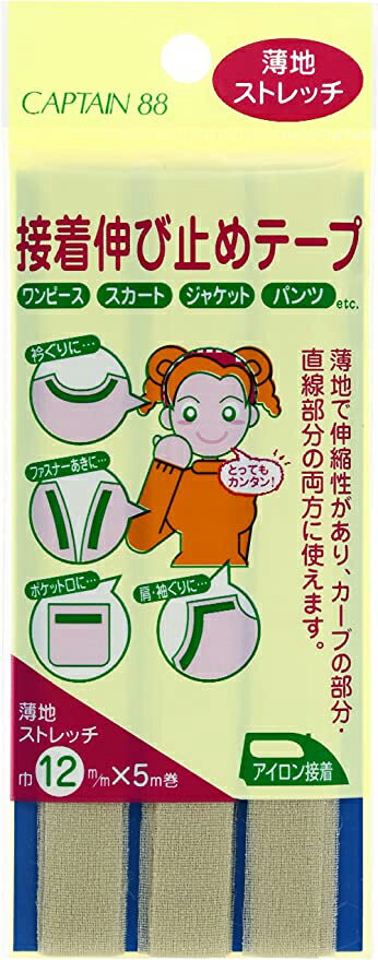 キャプテン 接着伸び止めテープ 薄地/ストレッチ 巾12mm（ベージュ） CP79-6