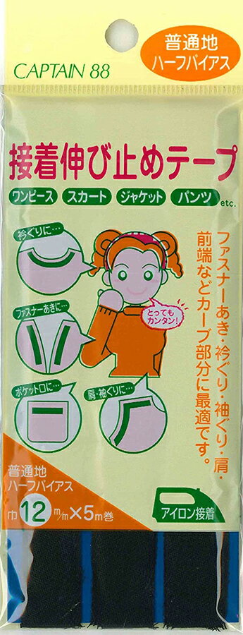 キャプテン 接着伸び止めテープ 普通地/ハーフバイアス 巾12mm（黒） CP84-34