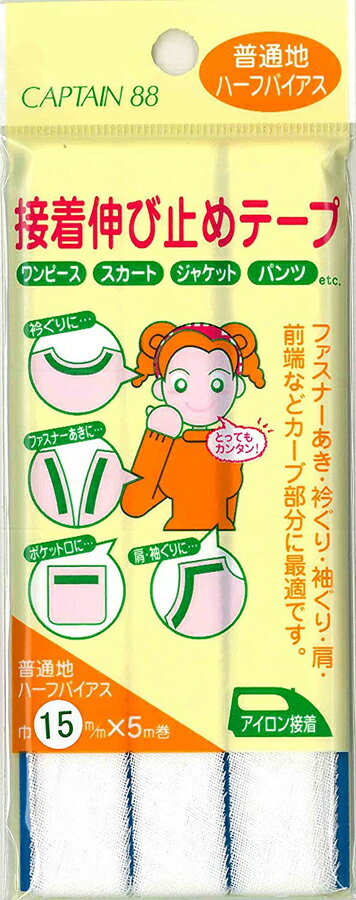 CP85-35 キャプテン 接着伸び止めテープ 普通地/ハーフバイアス 巾15mm（オフホワイト）