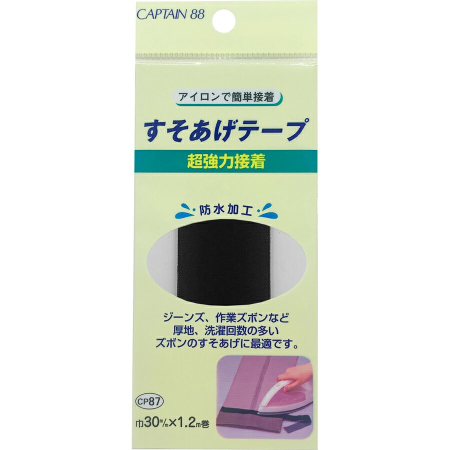 キャプテン 超強力すそあげテープ（黒） CP87-1