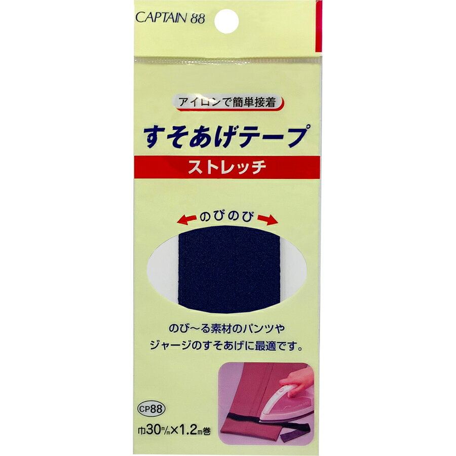 CP88-2 キャプテン ストレッチすそあげテープ(紺)