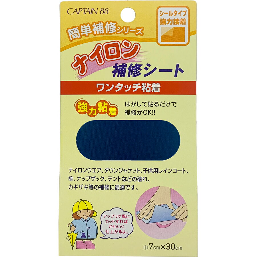 キャプテン ナイロン補修シート（紺） CP90-7