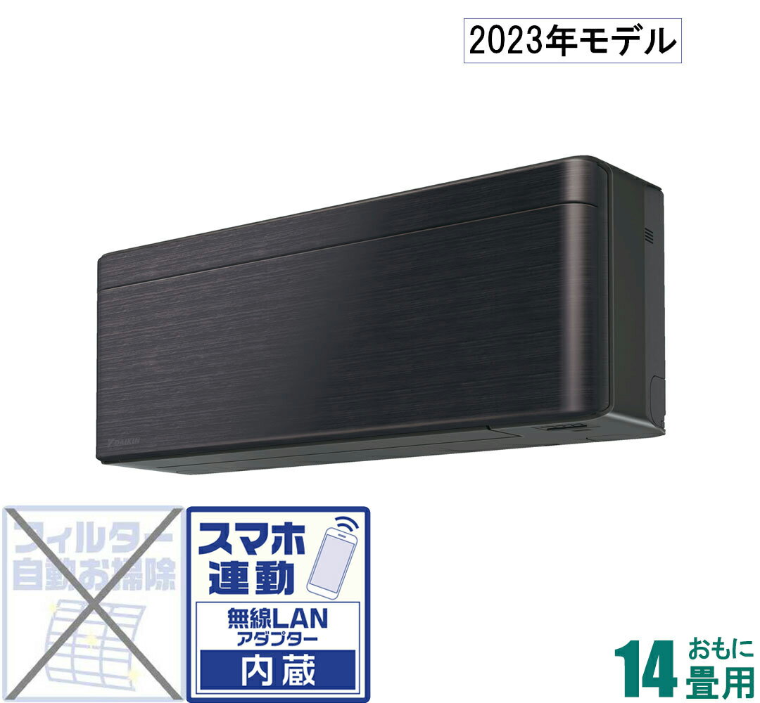 ダイキン 【2023年モデル】【標準工事セットエアコン】risora S403ATSP-K おもに14畳用 (冷房：11～17畳/暖房：11～14畳) SXシリーズ 電源200V （ブラックウッド） [S403ATSPKセ]