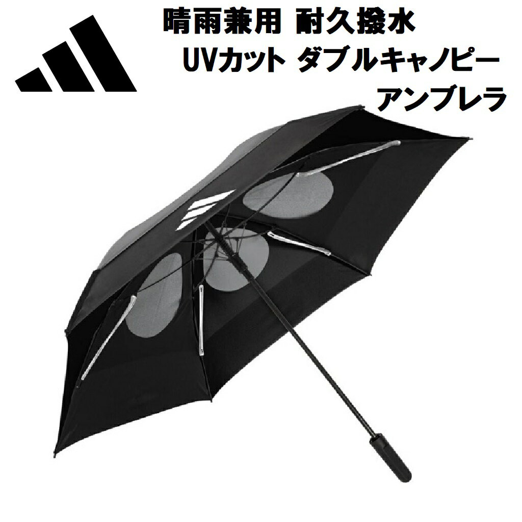 ADIDAS - アディダス 晴雨兼用 耐久撥水 UVカット ダブルキャノピー アンブレラ（ブラック） ODX56-KK8234-BK adidas [ODX56KK8234BK]