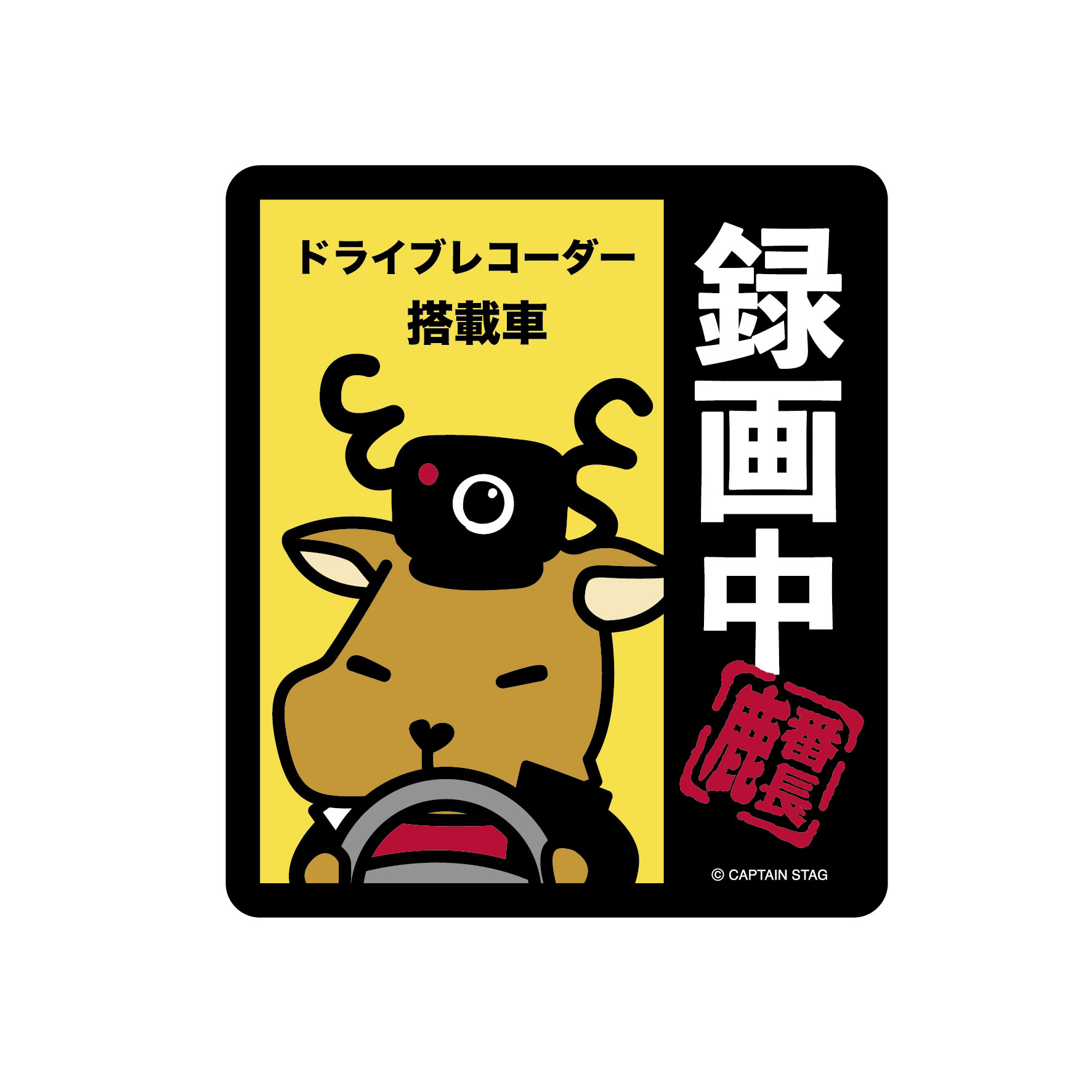キャプテンスタッグ 鹿番長ステッカー（録画中）91×103mm UM-1573(キヤプテンスタ...