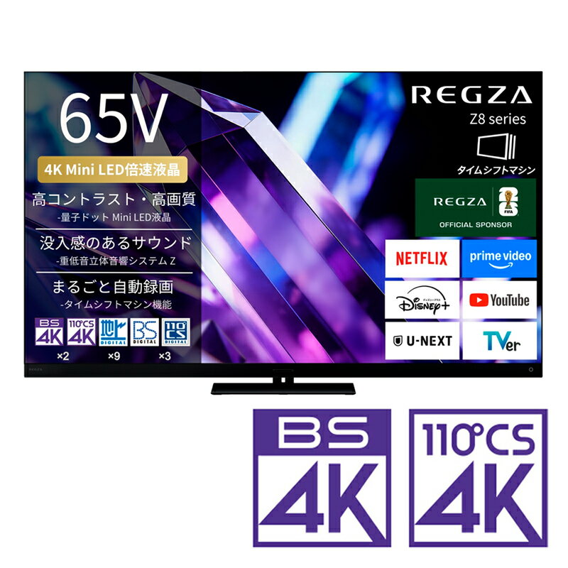 （標準設置料込_Aエリアのみ）REGZA（レグザ） 65V型 Mini LED液晶テレビ［BS・CS 4Kチューナー内蔵 /タイムシフトマシン搭載］ 65Z890S REGZA　Z8 series　Z890S テレビ　65型