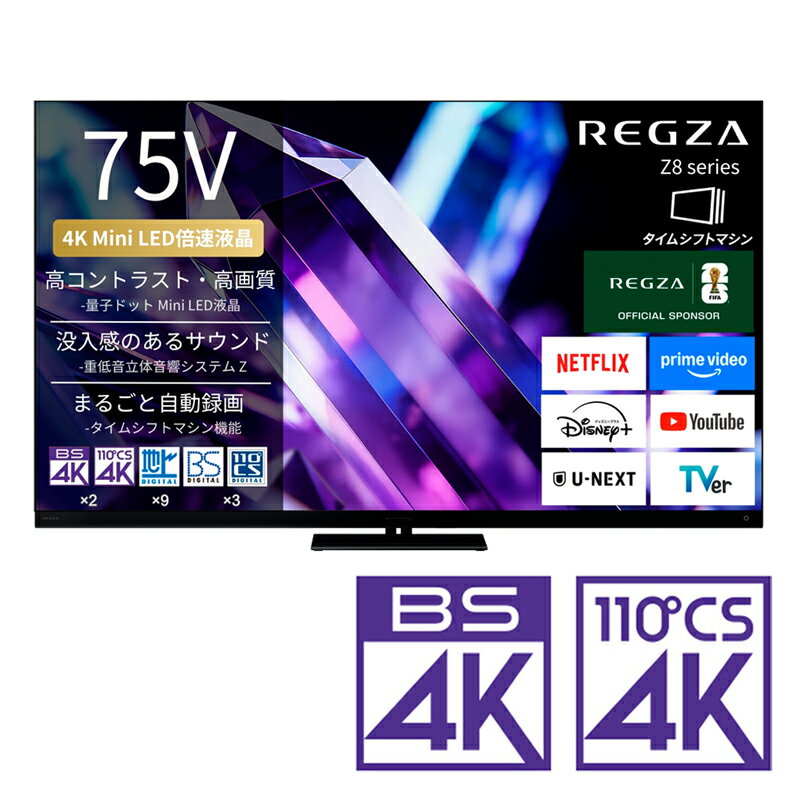 （標準設置料込_Aエリアのみ）REGZA（レグザ） 75V型 Mini LED液晶テレビ［BS・CS 4Kチューナー内蔵 /タイムシフトマシン搭載］ 75Z890S REGZA　Z8 series　Z890S テレビ　75型
