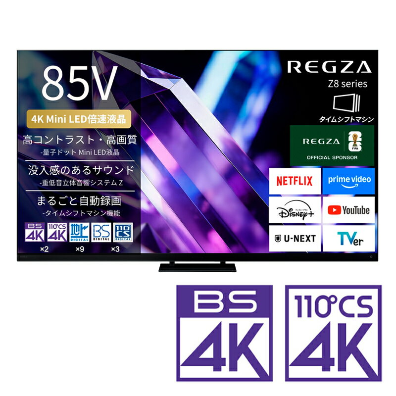 （標準設置料込_Aエリアのみ）REGZA（レグザ） 85V型 Mini LED液晶テレビ［BS・CS 4Kチューナー内蔵 /タイムシフトマシン搭載］ 85Z890S REGZA　Z8 series　Z890S テレビ　85型