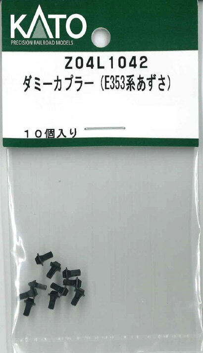 ［鉄道模型］ホビーセンターカトー 【再生産】(Nゲージ) Z04L1042 ダミーカプラー(E353系あずさ)