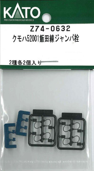 ［鉄道模型］ホビーセンターカトー (Nゲージ) Z74-0661 クモハ52003飯田線 ジャンパ栓