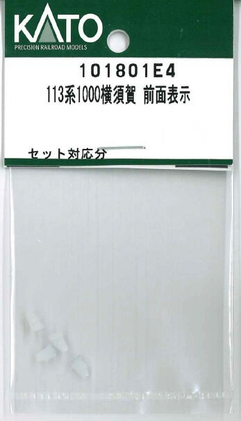 ［鉄道模型］ホビーセンターカトー (Nゲージ) 101801E4　113系1000横須賀 前面表示