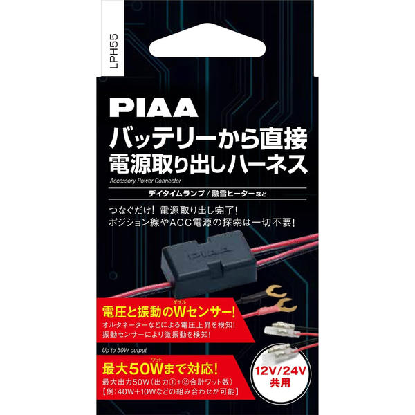 PIAA バッテリー直接電源取り出しハーネス 12V/24V共用 ディランプ 融雪ヒーター 最大50Wまで LPH55 ピア